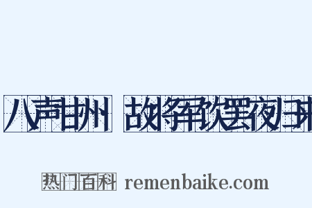 八声甘州·故将军饮罢夜归来是什么意思的图片